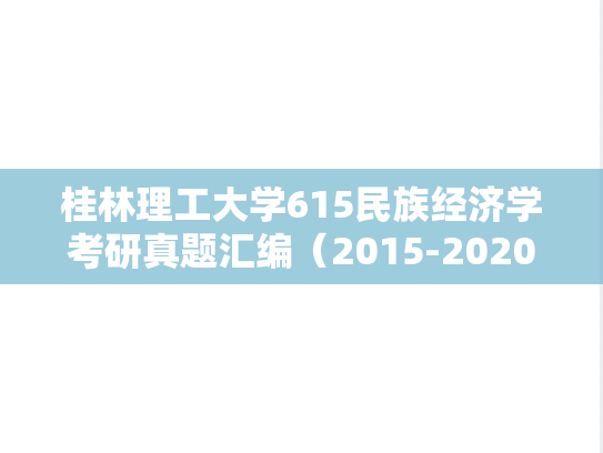 桂林理工大学615民族经济学考研真题汇编（2015-2020）