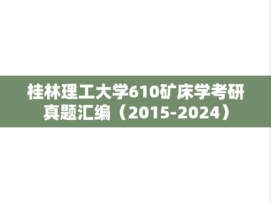 桂林理工大学610矿床学考研真题汇编（2015-2024）