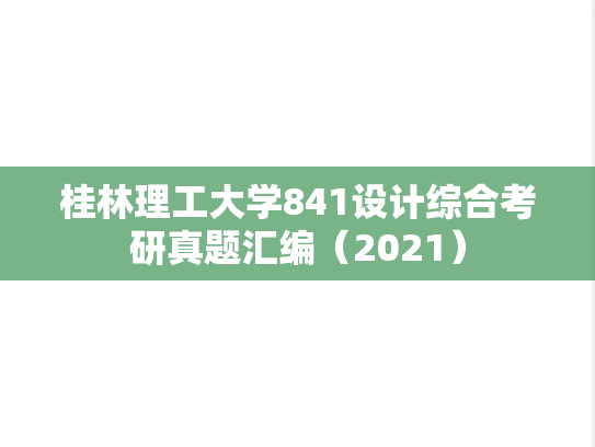 桂林理工大学841设计综合考研真题汇编（2021）