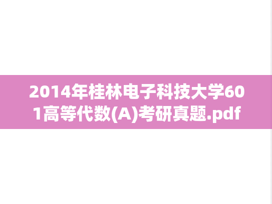 2014年桂林电子科技大学601高等代数(A)考研真题.pdf