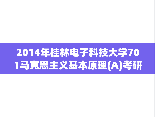 2014年桂林电子科技大学701马克思主义基本原理(A)考研真题.pdf