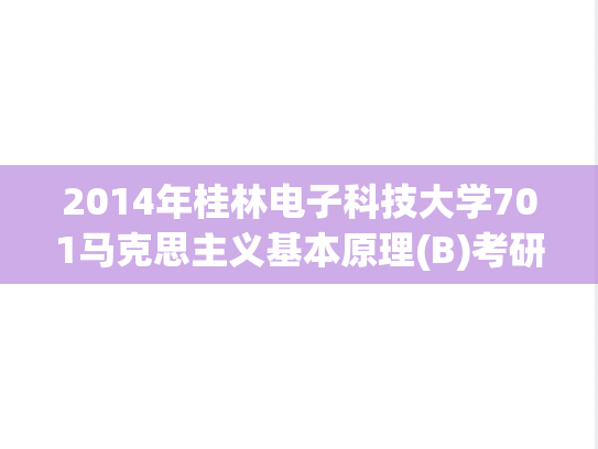 2014年桂林电子科技大学701马克思主义基本原理(B)考研真题.pdf