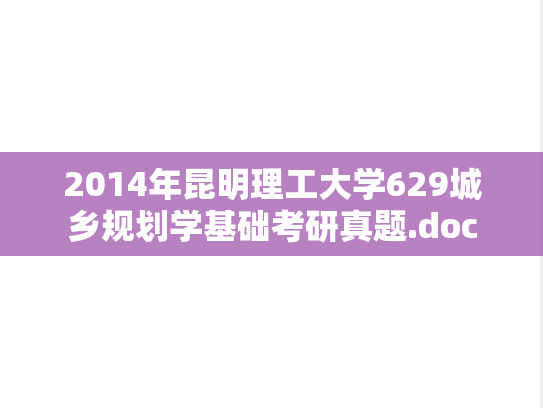 2014年昆明理工大学629城乡规划学基础考研真题.doc