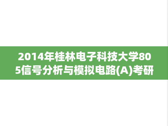 2014年桂林电子科技大学805信号分析与模拟电路(A)考研真题.pdf