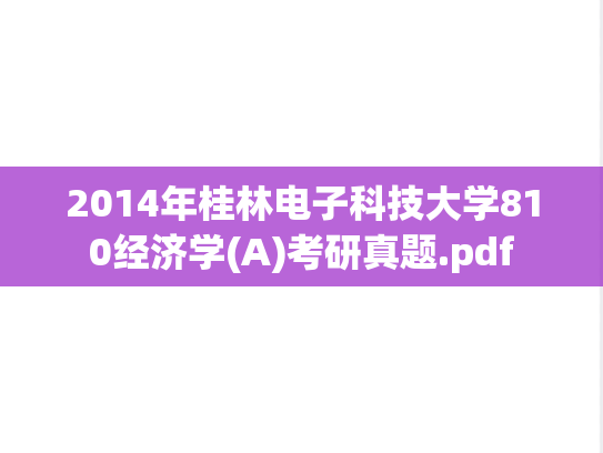 2014年桂林电子科技大学810经济学(A)考研真题.pdf