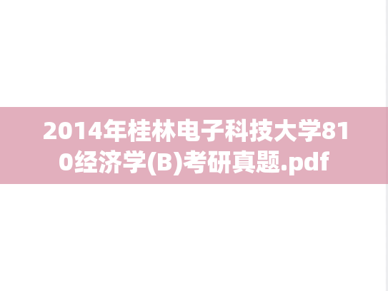 2014年桂林电子科技大学810经济学(B)考研真题.pdf