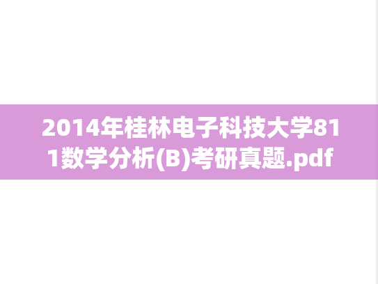 2014年桂林电子科技大学811数学分析(B)考研真题.pdf