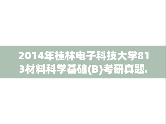 2014年桂林电子科技大学813材料科学基础(B)考研真题.pdf