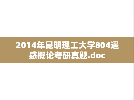 2014年昆明理工大学804遥感概论考研真题.doc