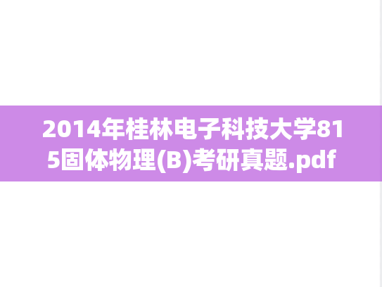 2014年桂林电子科技大学815固体物理(B)考研真题.pdf
