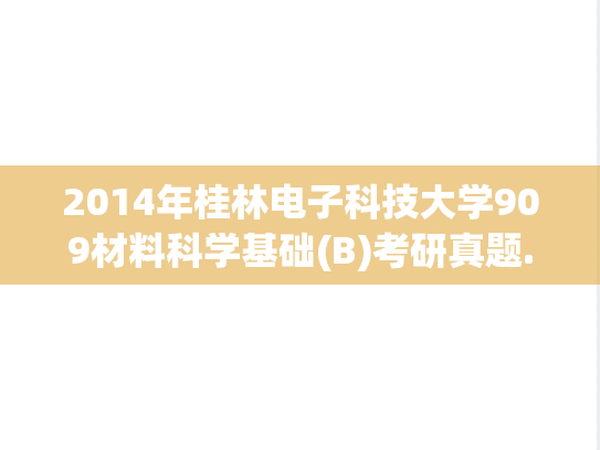 2014年桂林电子科技大学909材料科学基础(B)考研真题.pdf