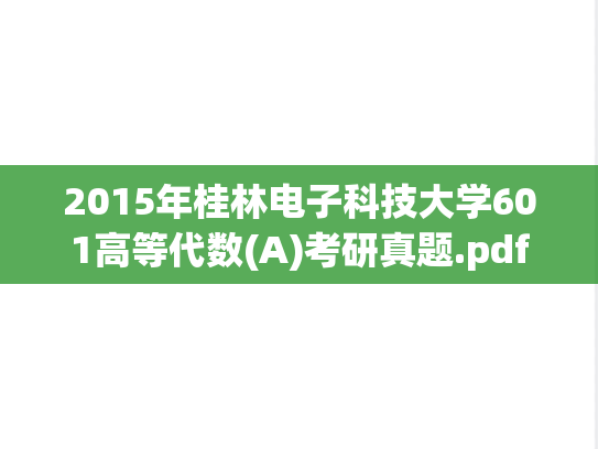2015年桂林电子科技大学601高等代数(A)考研真题.pdf