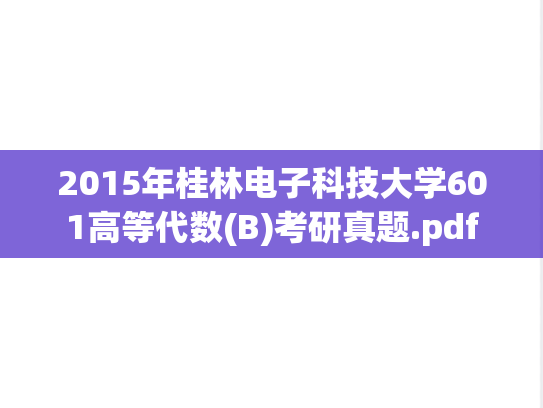 2015年桂林电子科技大学601高等代数(B)考研真题.pdf