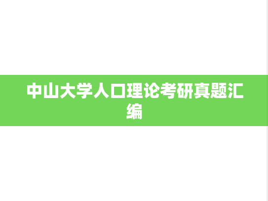 中山大学人口理论考研真题汇编
