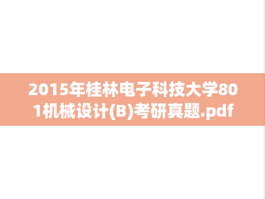 2015年桂林电子科技大学801机械设计(B)考研真题.pdf