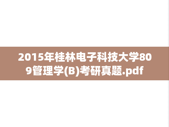 2015年桂林电子科技大学809管理学(B)考研真题.pdf