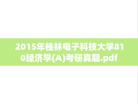 2015年桂林电子科技大学810经济学(A)考研真题.pdf