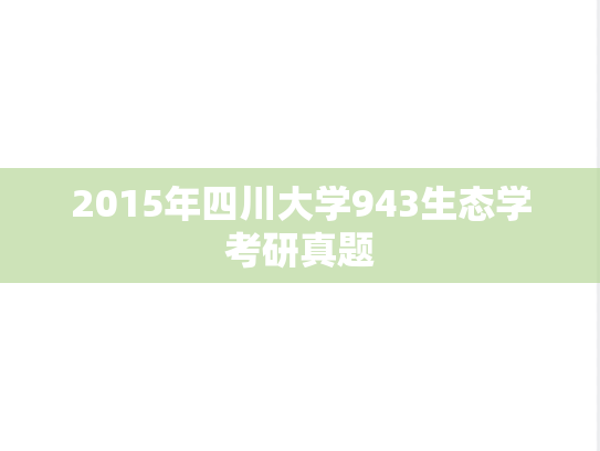 2015年四川大学943生态学考研真题