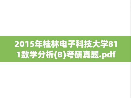 2015年桂林电子科技大学811数学分析(B)考研真题.pdf