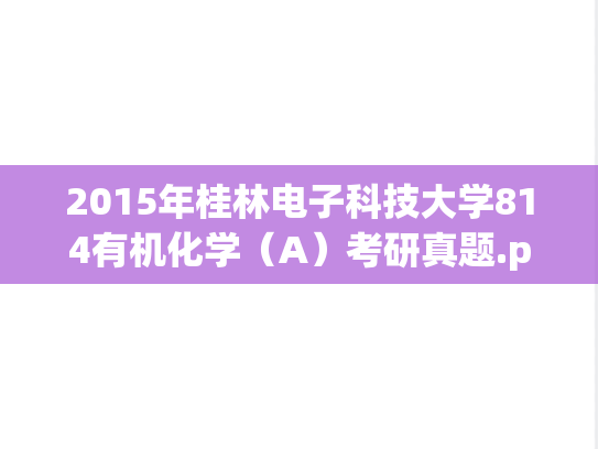 2015年桂林电子科技大学814有机化学（A）考研真题.pdf