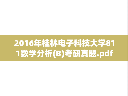 2016年桂林电子科技大学811数学分析(B)考研真题.pdf