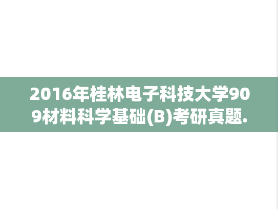 2016年桂林电子科技大学909材料科学基础(B)考研真题.pdf