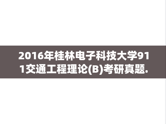 2016年桂林电子科技大学911交通工程理论(B)考研真题.pdf
