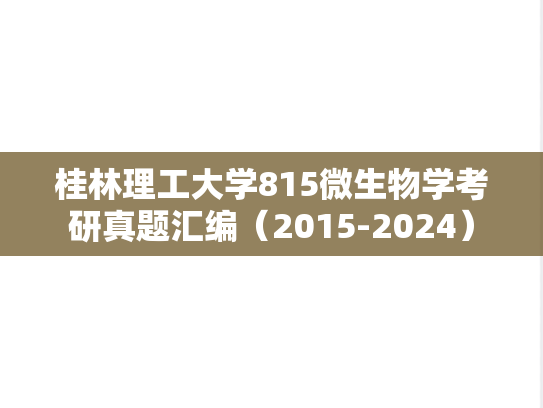 桂林理工大学815<strong>微生物学</strong>考研真题汇编（2015-2024）