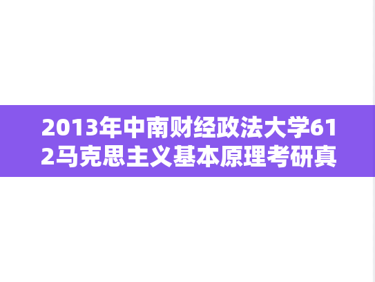 2013年中南财经政法大学612马克思主义基本原理考研真题