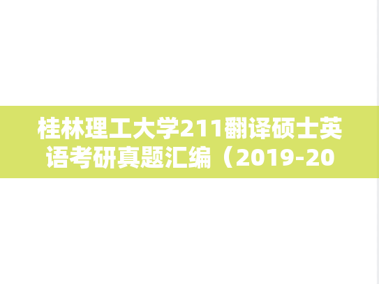 桂林理工大学211翻译硕士英语考研真题汇编（2019-2024）