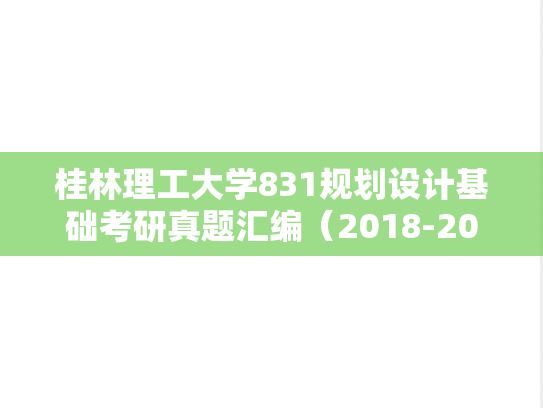 桂林理工大学831规划设计基础考研真题汇编（2018-2024）
