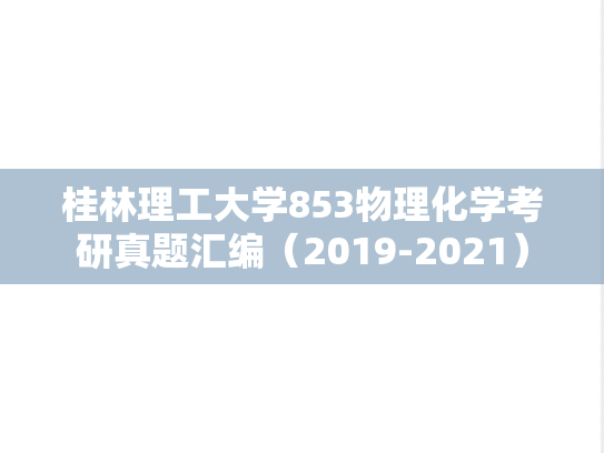桂林理工大学853物理化学考研真题汇编（2019-2021）