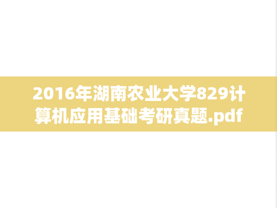 2016年湖南农业大学829计算机应用基础考研真题.pdf
