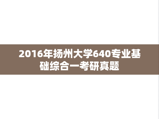 2016年扬州大学640专业基础综合一考研真题
