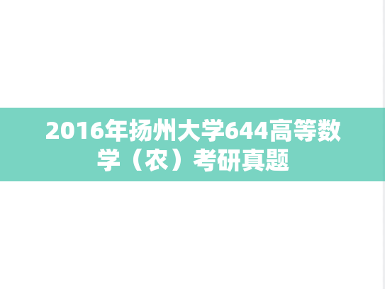 2016年扬州大学644高等数学（农）考研真题