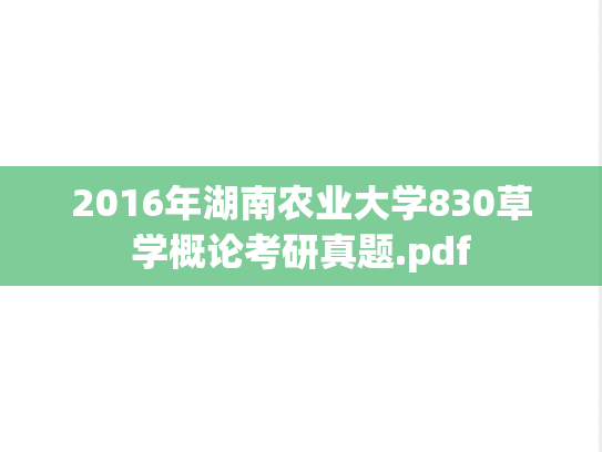 2016年湖南农业大学830草学概论考研真题.pdf