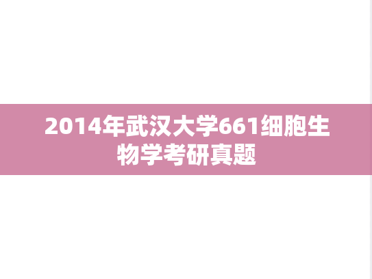 2014年武汉大学661细胞生物学考研真题