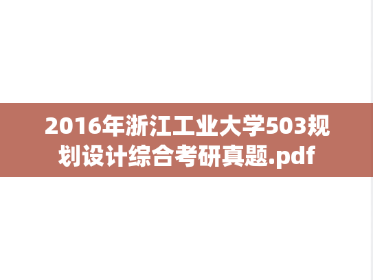 2016年浙江工业大学503规划设计综合考研真题.pdf