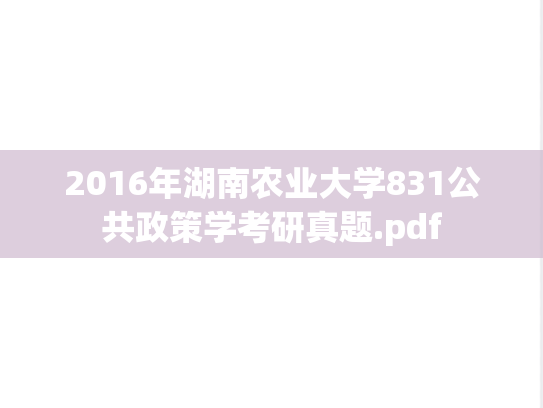 2016年湖南农业大学831公共政策学考研真题.pdf