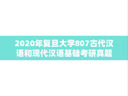 2020年复旦大学807古代汉语和现代汉语基础考研真题