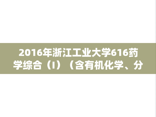 2016年浙江工业大学616药学综合（I）（含有机化学、分析化学）考研真题.pdf