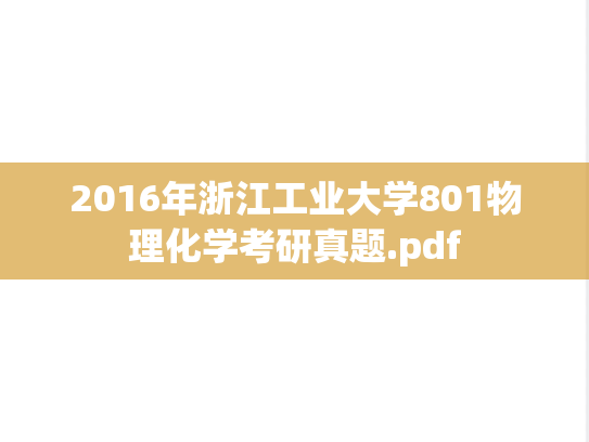 2016年浙江工业大学801物理化学考研真题.pdf