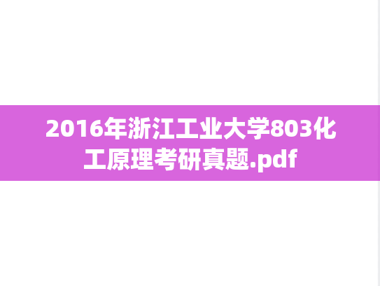 2016年浙江工业大学803化工原理考研真题.pdf