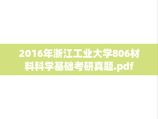 2016年浙江工业大学806材料科学基础考研真题.pdf