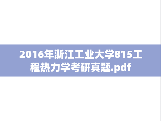 2016年浙江工业大学815工程热力学考研真题.pdf