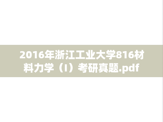 2016年浙江工业大学816材料力学（I）考研真题.pdf