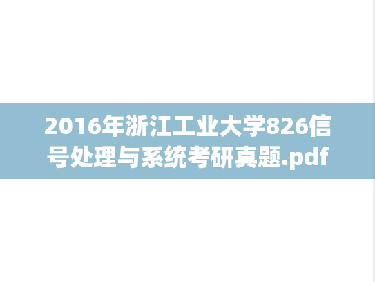 2016年浙江工业大学826信号处理与系统考研真题.pdf