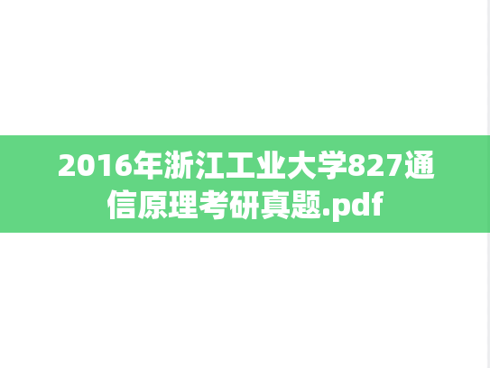 2016年浙江工业大学827通信原理考研真题.pdf
