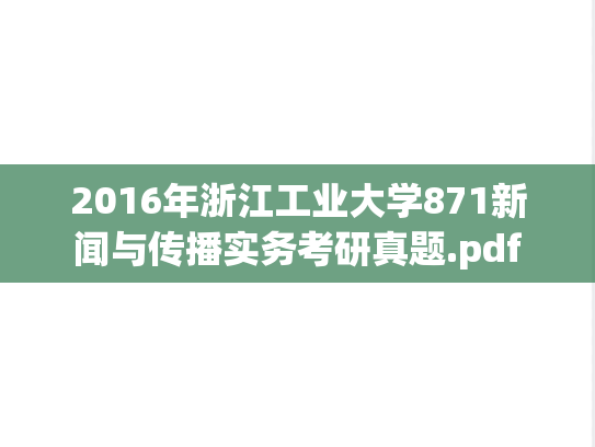 2016年浙江工业大学871新闻与传播实务考研真题.pdf