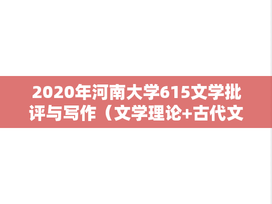 2020年河南大学615文学批评与写作（文学理论+古代文学+现代文学）考研真题